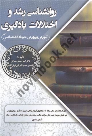استخدامی روانشناسی رشد و اختلالات یادگیری (حیطه اختصاصی آموزش و پرورش) امیرحسین عمارنی انتشارات سامان سنجش